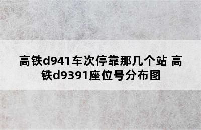 高铁d941车次停靠那几个站 高铁d9391座位号分布图